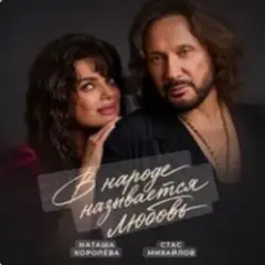 Наташа Королёва & Стас Михайлов — В народе называется любовь