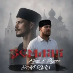 Земляк (DNM Radio RMX)