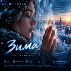 Enri Bravo — Зима