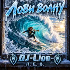Лови волну