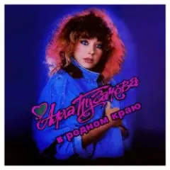 Алла Пугачёва — В родном краю (Alex's New Radio Mix)