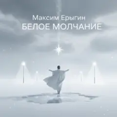 Белое Молчание