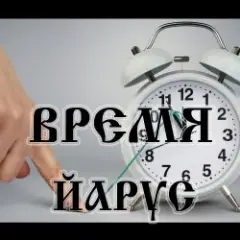 Время Брат возвращение
