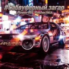 PowerHitPashechka — Сабвуферный загар