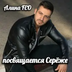Алина Даниленко — для Серёжи Кинофарша
