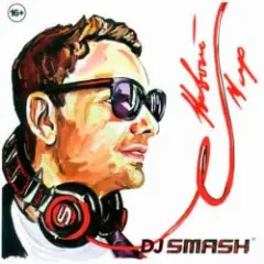 DJ Smash — Только Вперед