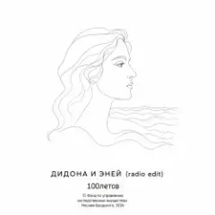 Дидона и Эней (радио-версия)