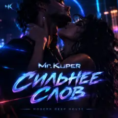 Mr.Kuper — Сильнее слов