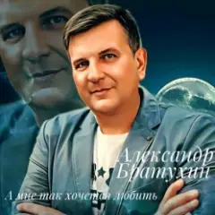 Александр Братухин — А мне так хочется любить