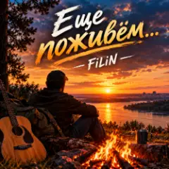 FiLiN — Ещё поживём...