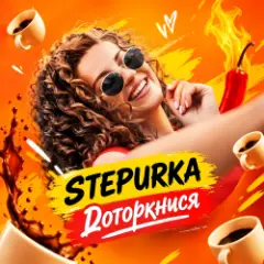STEPURKA — Доторкнися