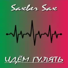 Saxber Sax — Идем гулять
