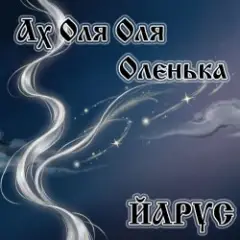 Ах Оля Оля Оленька