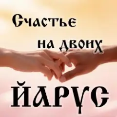 ЙАРУС — Счастье на двоих (поп)