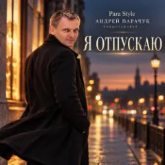 Para-Style ( Андрей Парачук) — Я отпускаю
