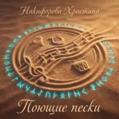 Поющие пески
