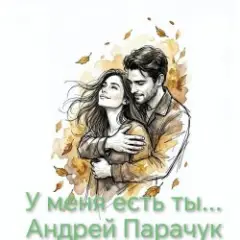 У меня есть ты...