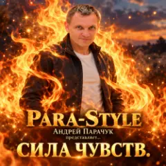 Para Style (Андрей Парачук) — Сила чувств