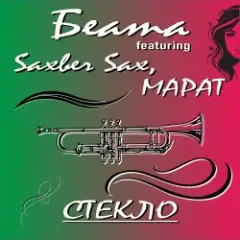 Беата, Saxber Sax, Марат — Стекло