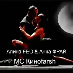 Алина FEO & Анна ФРАЙ — MC Киноfarsh