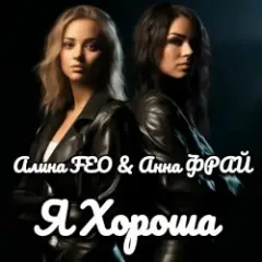Алина FEO & Анна ФРАЙ — Я Хороша