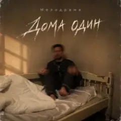 Дома один