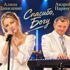 Спасибо богу (concert version)