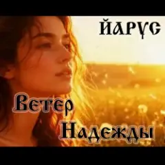 Ветер надежды